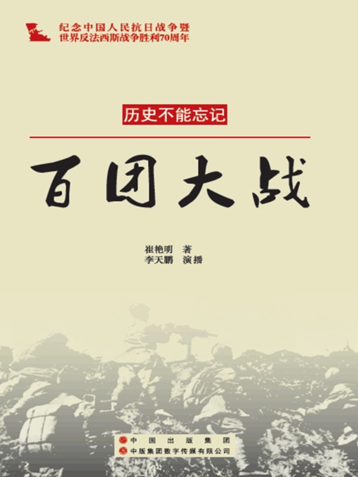 Title details for 百团大战 by 崔艳明 - Available